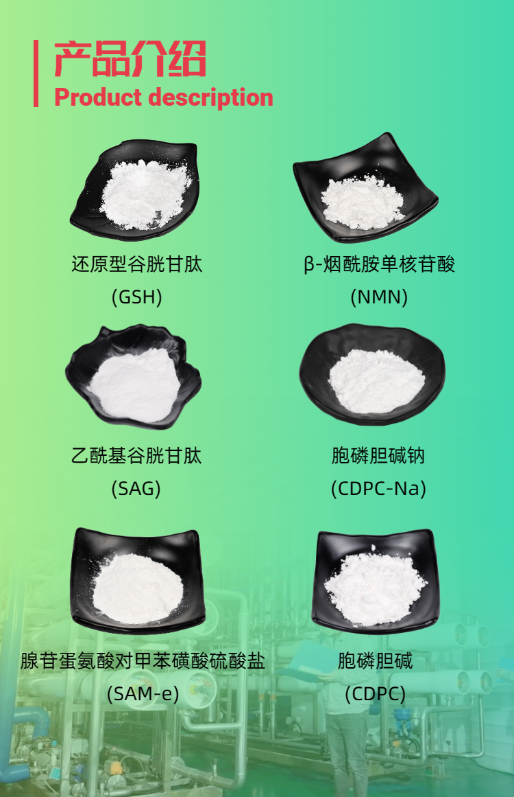 古特生物產(chǎn)品系列：還原型谷胱甘肽GSH、乙酰基谷胱甘肽SAG、煙酰胺單核苷酸NMN、胞磷膽堿鈉CDPC-Na、腺苷蛋氨酸對甲苯磺酸硫酸鹽SAMe