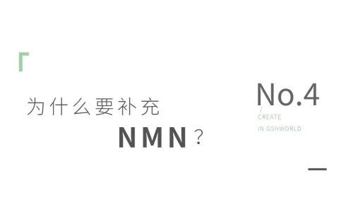 NMN——身體內(nèi)的抗氧化劑、免疫調(diào)節(jié)劑和抗炎藥